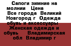 Сапоги зимние на молнии › Цена ­ 5 900 - Все города, Великий Новгород г. Одежда, обувь и аксессуары » Женская одежда и обувь   . Владимирская обл.,Владимир г.